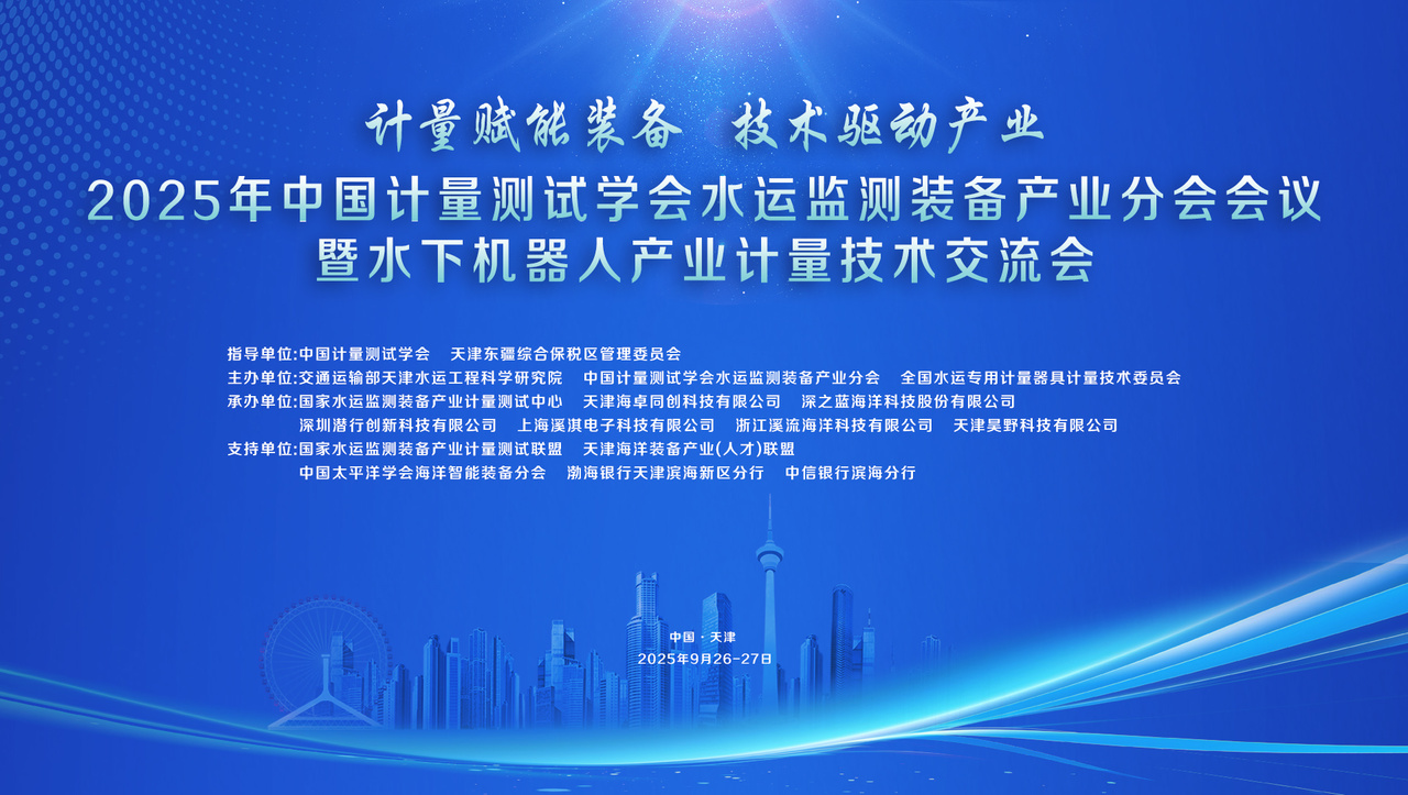 签约赋能，共筑深蓝计量新生态 | 溪淇科技亮相水运监测与水下机器人产业计量技术交流会